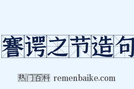 謇谔之节造句是什么意思的图片